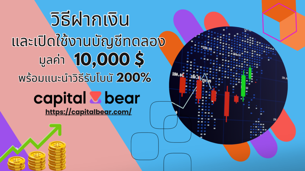 วิธีฝากเงิน Capital Bear